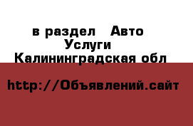  в раздел : Авто » Услуги . Калининградская обл.